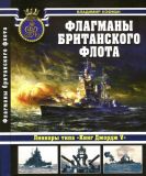 Владимир Кофман. Флагманы британского флота. Линкоры типа «Кинг Джордж V». Скачать