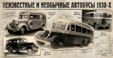 Тайны советского автопрома. Неизвестные и необычные автобусы 1930‑х, о которых вы никогда не слышали