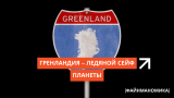 Ледяной сейф планеты: как ресурсы Гренландии могут перетрясти рынки и портфели инвесторов