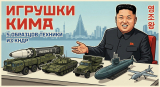 Игрушки Кима. Пять наиболее инновационных образцов военной техники из КНДР