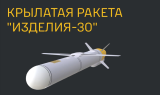 Секретное оружие дальней авиации или ответ на санкционное давление? Новая крылатая ракета России «Изделие 30»