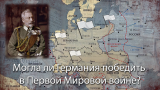 Как Германия могла победить в Первой Мировой войне? 5 Ключевых ошибок Германской империи