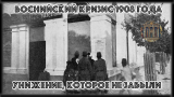 Как Извольский пытался выторговать Босфор в обмен на Боснию в 1908 году, и почему у него не получилось?