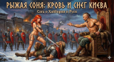 Снег Киева и жар Царьграда: Алая Валькирия Князя