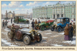 Руссо-Балты Александра Захарова — ожившая история отечественного автопрома