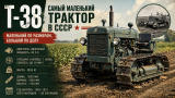 Т-38: маленький трактор для большой страны