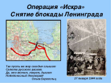 Алексей Исаев. Январь 1944. Полное снятие блокады Ленинграда