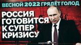 Весной 2022 грядёт мировой голод: правительство России готовится к суперкризису