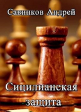 Андрей Савинков. Сицилианская защита