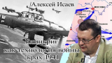 Блицкриг как технология войны крах 1941. Алексей Исаев. Русская история. Исторические лекции.