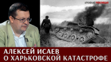 Алексей Исаев о Харьковской катастрофе.