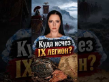 Куда на самом деле исчез элитный легион Рима?