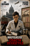 Ник Перумов, Валерий Гуров «Микробиолог. Спасти Ленинград.»