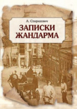 Спиридович А. — «Записки жандарма»