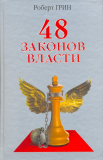 Книга Роберта Грина «48 законов власти»