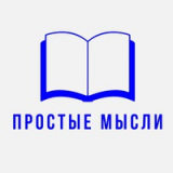 Видеоканал «Простые мысли»