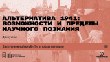 Альтернатива 1941: возможности и пределы научного познания