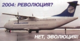 2004: Революция? Нет, эволюция!