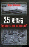 Марк Солонин. 25 июня. Глупость или агрессия? Скачать