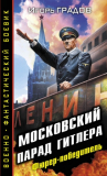 Градов Игорь. Московский парад Гитлера. Фюрер-победитель. Скачать