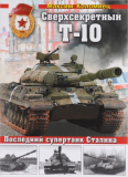 Максим Коломиец. Сверхсекретный Т-10. Последний супертанк Сталина. Скачать