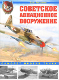 Советское авиационное вооружение. Самолет против танка.  Олег Растренин