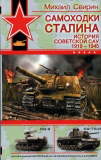 Михаил Свирин  Самоходки Сталина. История советской САУ 1919 — 1945. Скачать бесплатно