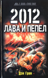 Дэн Грин: «Лава и пепел». Йеллоустоун всё-таки заработал