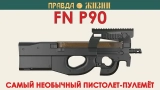 Пистолет-пулемет FN P90 и альтернативный магазин для ДП-27