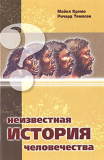 Майкл Кремо, Ричард Томпсон. Неизвестная история человечества. Скачать