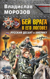 Владислав Морозов. Бей врага в его логове! Русский десант в Америку. Скачать