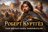Роберт Куртгёз: жизнь старшего сына Вильгельма Завоевателя