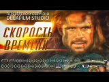 Короткометражка «СКОРОСТЬ ВРЕМЕНИ»