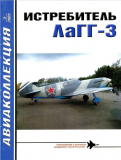 Истребитель ЛаГГ-3. Авиаколлекция №5 за 2005 год. Скачать