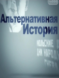 Документальный фильм. Альтернативная История. Красно-Белая Россия. Скачать и смотреть онлайн