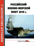 Морская Коллекция №12 от 2015 года. Скачать