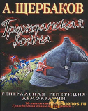 А. Щербаков. Гражданская война. Генеральная репетиция демократии. Скачать