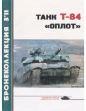 Бронеколлекция  №3 2011 Танк Т-84 «Оплот». Скачать