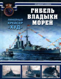 Гибель владыки морей. Линейный крейсер Худ. Скачать