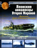 Пинак Е.Р., Сидоренко В.В. Японские авианосцы Второй Мировой. Драконы Перл-Харбора и Мидуэя Скачать