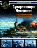 Малов А.А., Патянин С.В. Суперлинкоры Муссолини. Скачать