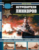 Чаусов В.Н. Истребители линкоров. Американские суперлинкоры типа Саут Дакота Скачать