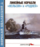 Линейные корабли «Нельсон» и «Родней». Морская коллекция №4 от 2011 года. Скачать