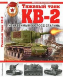 Максим Коломиец «Тяжелый танк КВ-2. «Неуязвимый» колосс Сталина» Скачать