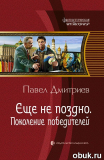 Павел Дмитриев. Еще не поздно. Поколение победителей. Скачать