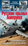 Леонид Анцелиович. Русские крылья Америки. «Громовержцы» Северского и Картвели. Скачать