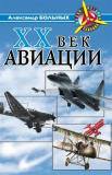 А.Больных. ХХ век авиации. Скачать