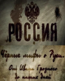 Документальный фильм. Черные мифы о Руси. От Ивана Грозного до наших дней. Смотреть онлайн