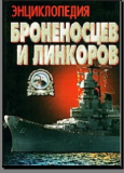 Энциклопедия броненосцев и линкоров.