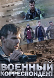 Художественный фильм. Военный корреспондент (2014). Смотреть онлайн